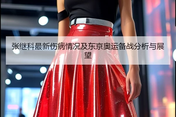 张继科最新伤病情况及东京奥运备战分析与展望