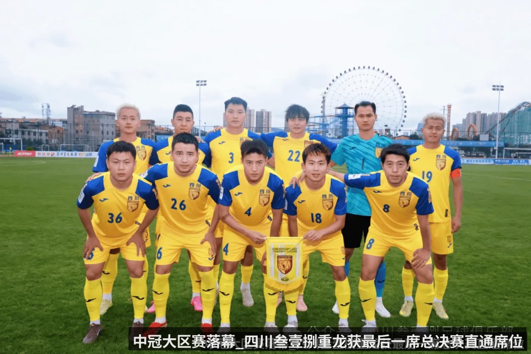 中冠大区赛落幕_四川叁壹捌重龙获最后一席总决赛直通席位