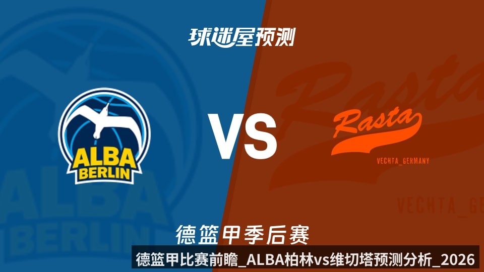 德篮甲比赛前瞻_ALBA柏林vs维切塔预测分析_2026年05月28日_